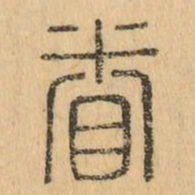 眷书法图片