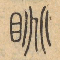 眺书法图片