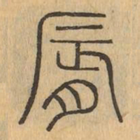 脣书法图片