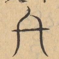 終书法图片