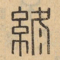 終书法图片