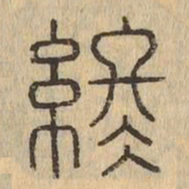 終书法图片