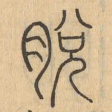 脫书法图片