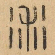 術书法图片