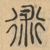 術书法图片