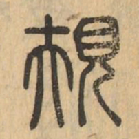 規书法图片