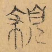 規书法图片