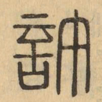 許书法图片