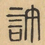 許书法图片