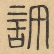 許书法图片