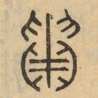 貫书法图片