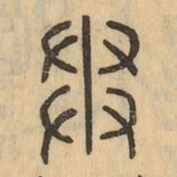 貫书法图片