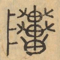 貫书法图片