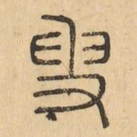 叟书法图片