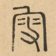 叟书法图片