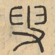 叟书法图片