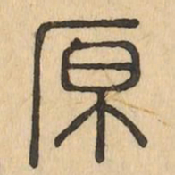 原书法图片