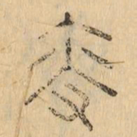 叟书法图片