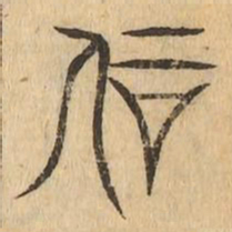 剛书法图片