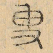 叟书法图片