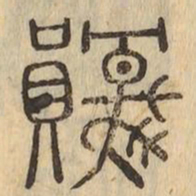 原书法图片