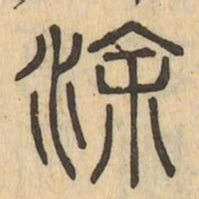 涂书法图片