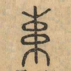 速书法图片