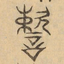 速书法图片