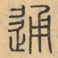 通书法图片