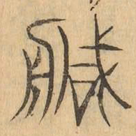 造书法图片