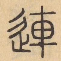 連书法图片