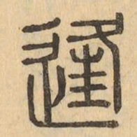 逢书法图片