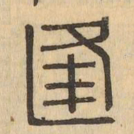 逢书法图片