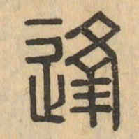 逢书法图片