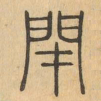 閉书法图片
