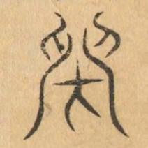 閉书法图片