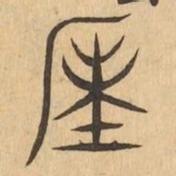 陳书法图片