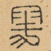 雩书法图片