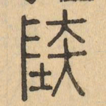 陸书法图片