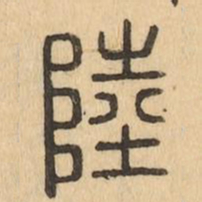 陸书法图片