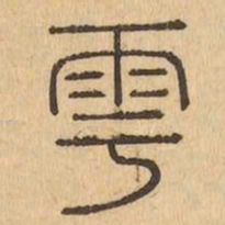 雩书法图片