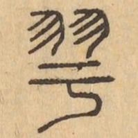 雩书法图片