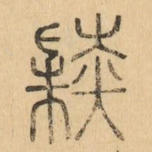 陸书法图片