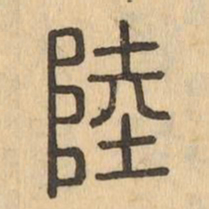 陸书法图片