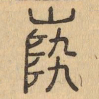 陸书法图片