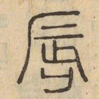 唇书法图片