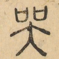 哭书法图片