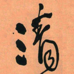 王铎清书法图片