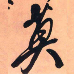 王铎莫书法图片