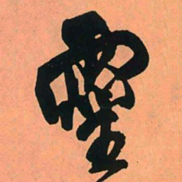 王铎灵书法图片